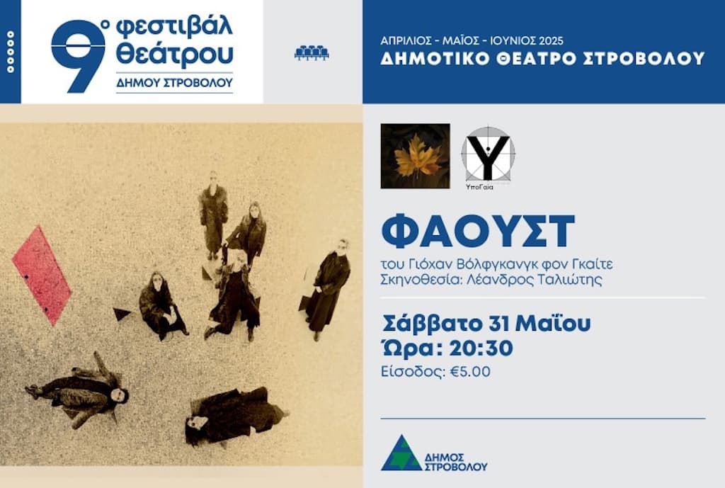 9ο Φεστιβάλ Θεάτρου – Φαουστ