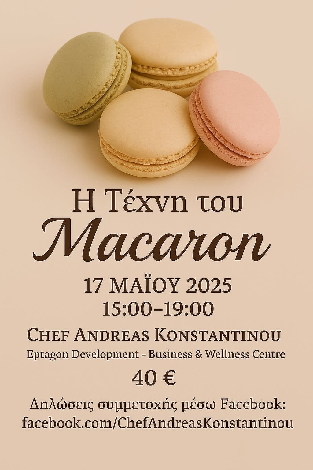 H Τέχνη του macaron