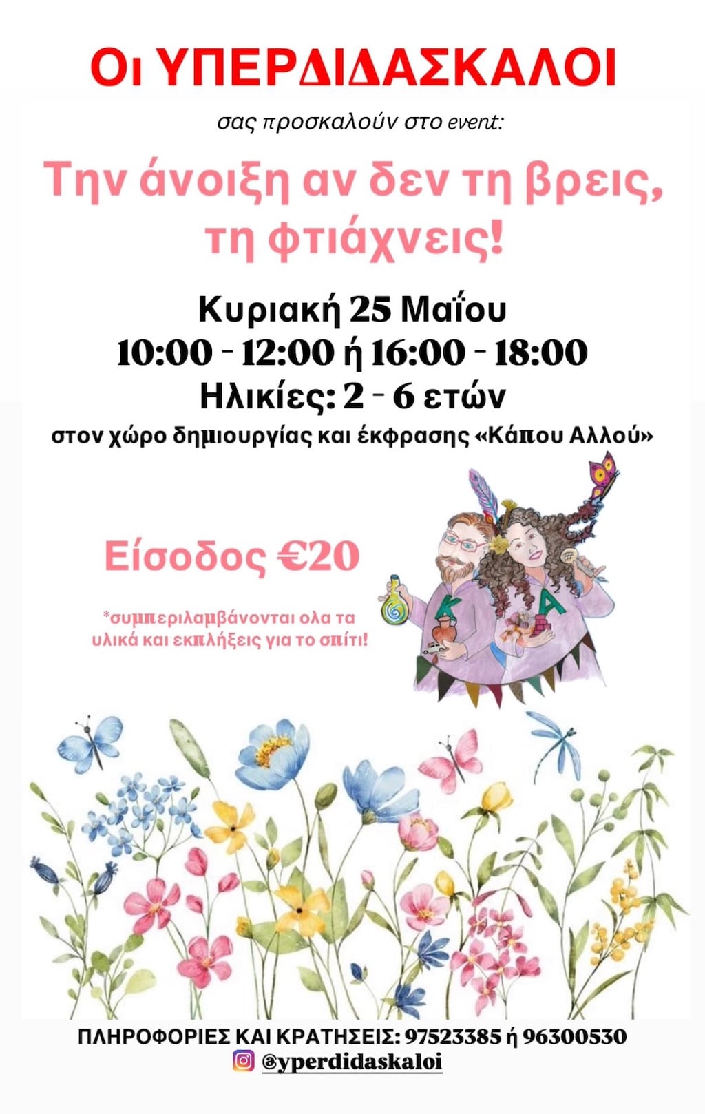 Την Άνοιξη αν δεν τη βρεις, τη φτιάχνεις