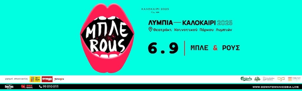 Μπλε και Rous στα Λύμπια