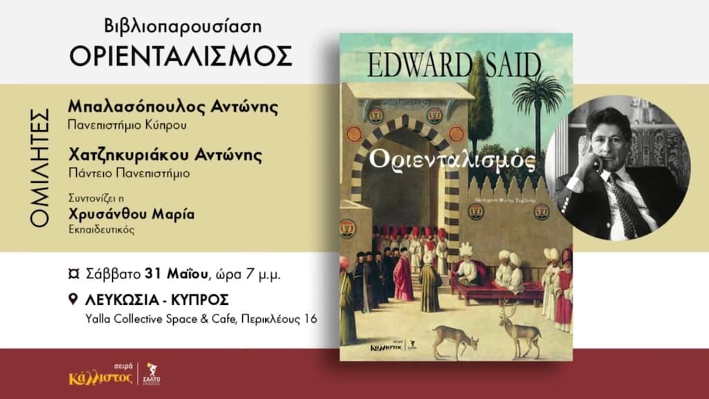 Βιβλιοπαρουσίαση: Οριενταλισμός του Έντουαρντ Σαΐντ