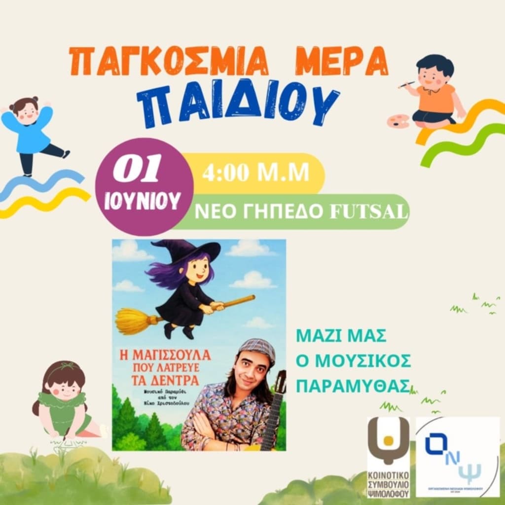 Παγκόσμια Ημέρα Παιδιού Ψιμολόφου
