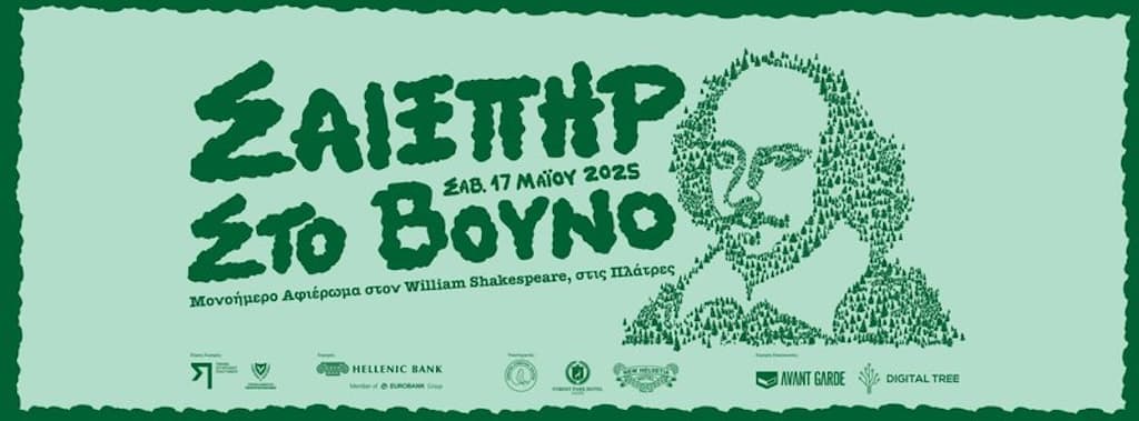 shakespear-sto-vouno-may-25 Shakespear sto vouno may 25