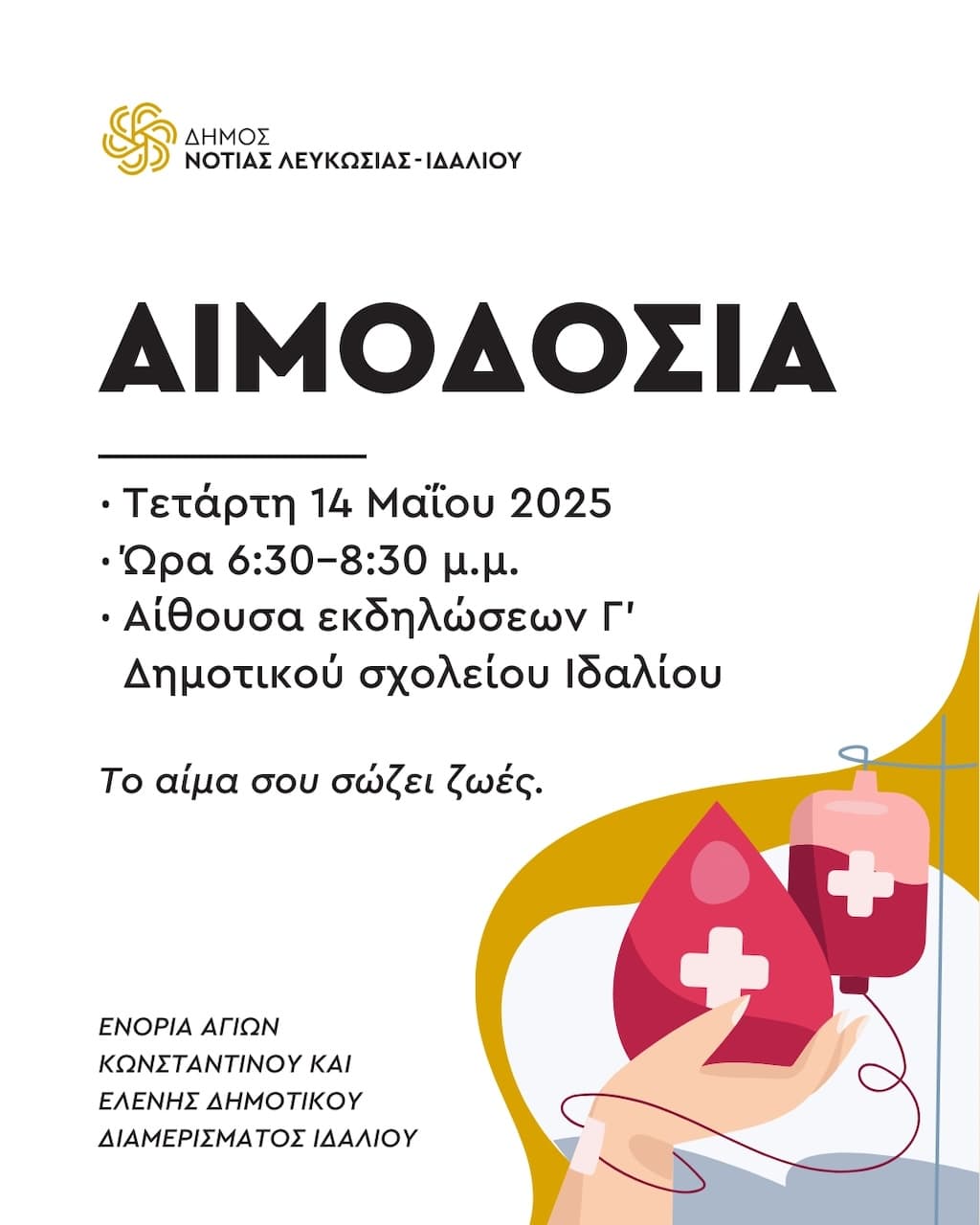 Αιμοδοσία Μαΐου