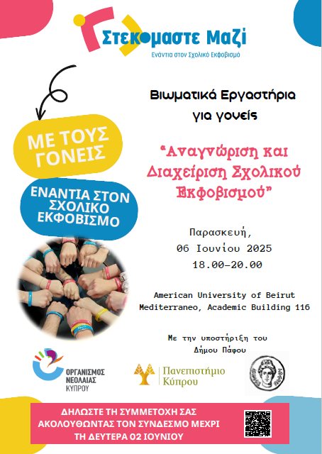 Βιωματικά Εργαστήρια για Γονείς 'Αναγνώριση και Διαχείριση Σχολικού Εκφοβισμού