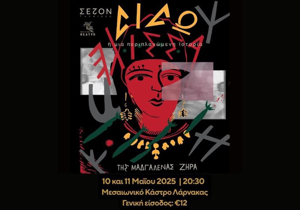 ΔΙΔΩ ΕΛΙΣΣΑ ή μια περιπλανώμενη ιστορία ΔΙΔΩ ΕΛΙΣΣΑ ή μια περιπλανώμενη ιστορία