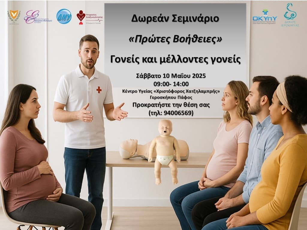 Δωρεάν Σεμινάριο Πρώτων Βοηθειών για Γονείς και Μέλλοντες Γονείς