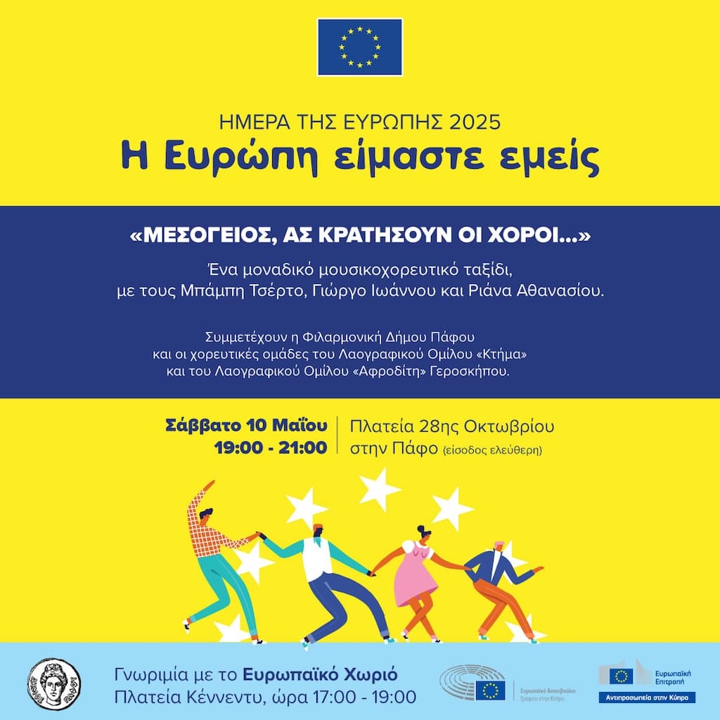 Ημέρα Ευρώπης 2025 – Η Ευρώπη Είμαστε Εμείς Ημέρα Ευρώπης 2025 Η Ευρώπη Είμαστε Εμείς