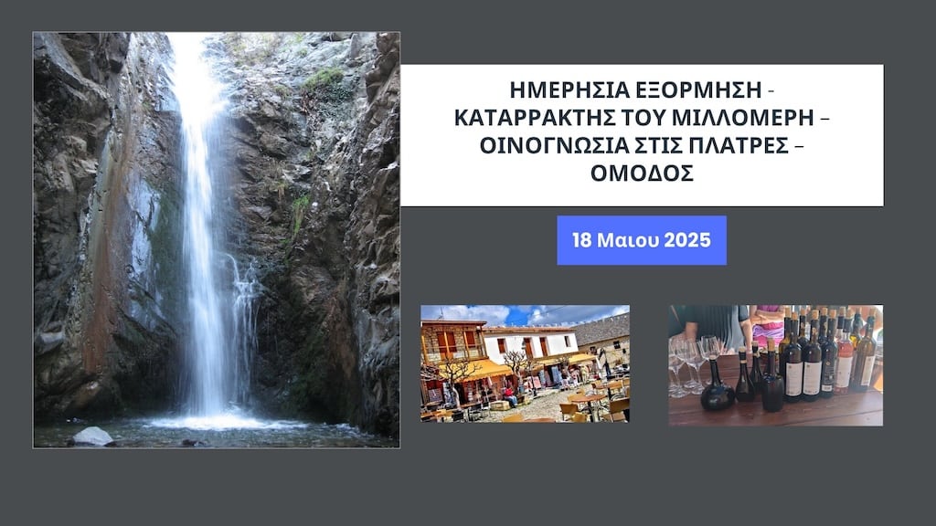 Ημερήσια Εξόρμηση – Καταράκτης του Μιλλομέρη – Οινογνωσία στις Πλάτρες Ημερήσια Εξόρμηση Καταράκτης του Μιλλομέρη Οινογνωσία στις Πλάτρες