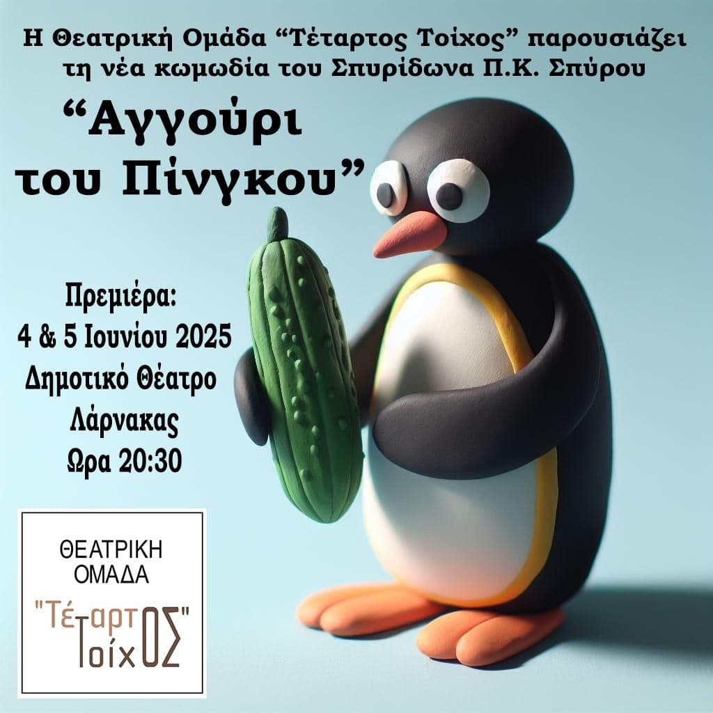Θεατρική Παράσταση ‘Αγγούρι του Πίνγκου’ Θεατρική Παράσταση 'Αγγούρι του Πίνγκου'