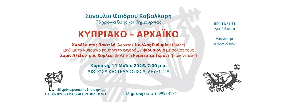 ΚΥΠΡΙΑΚΟ ΑΡΧΑΪΚΟ