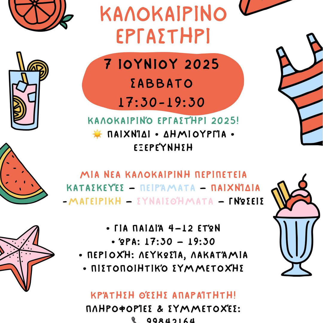 Καλοκαιρινό Εργαστήρι 2025 Καλοκαιρινό Εργαστήρι 2025
