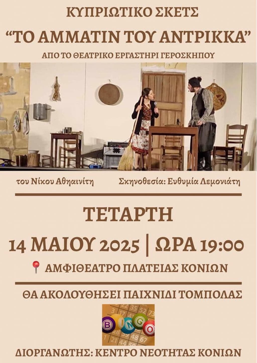 Κυπριώτικο Σκετς Το αμμάτιν του Αντρίκκα