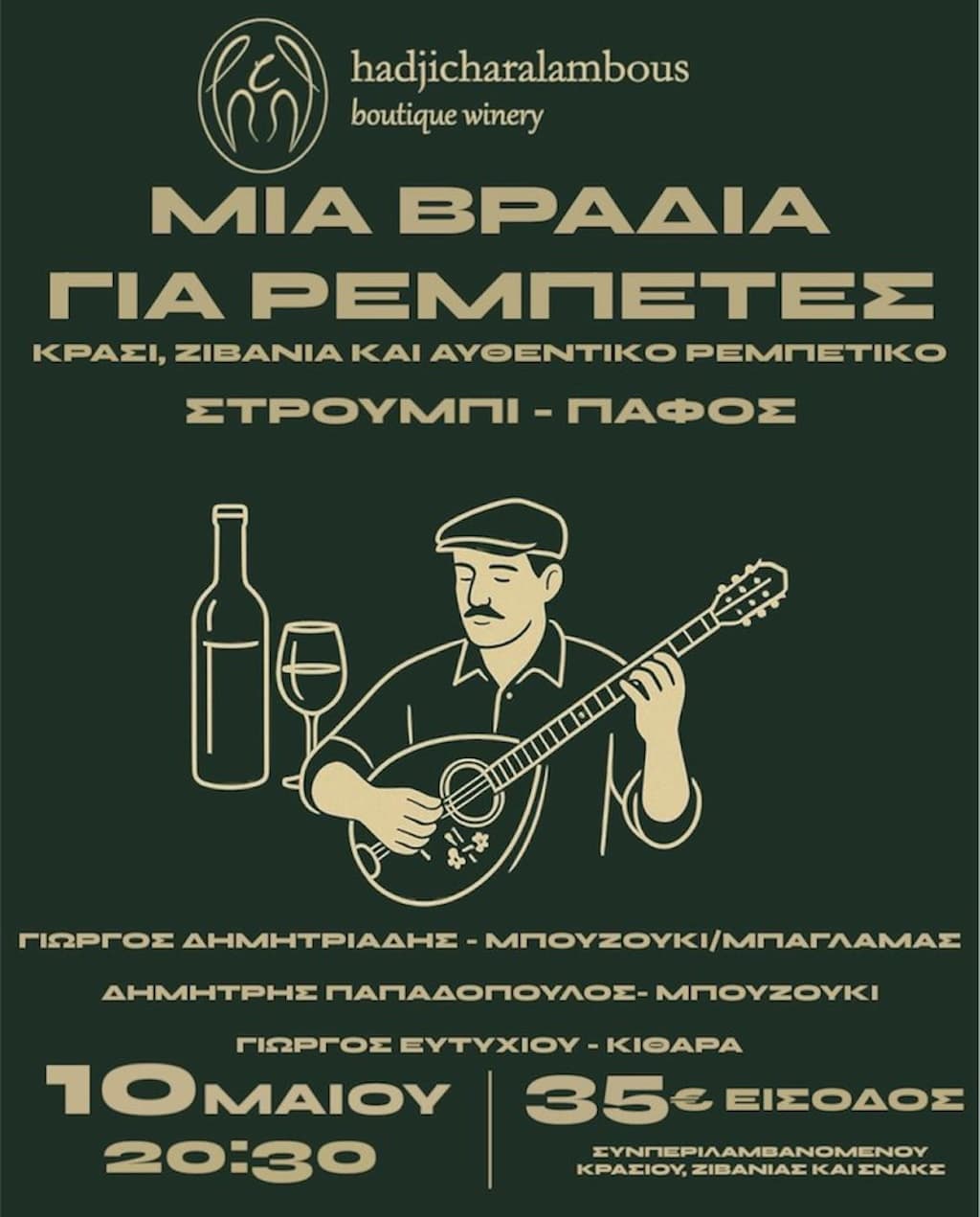 Μια βραδιά για ρεμπέτες στο Στρουμπί Μια βραδιά για ρεμπέτες στο Στρουμπί