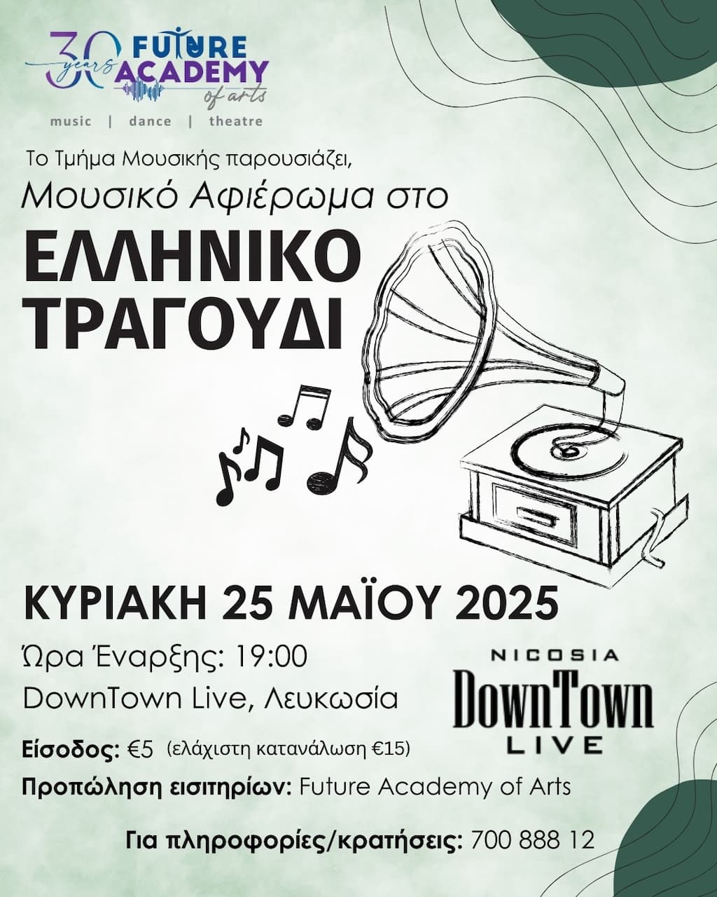 Μουσικό Αφιέρωμα στο Ελληνικό Τραγούδι
