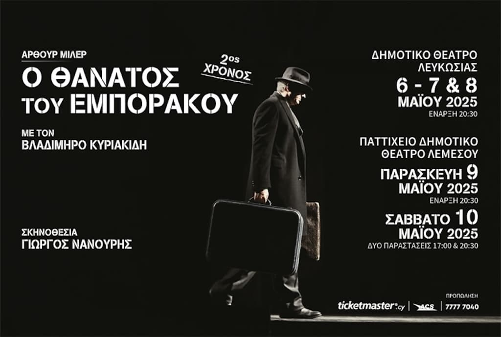 Ο Θάνατος του εμποράκου