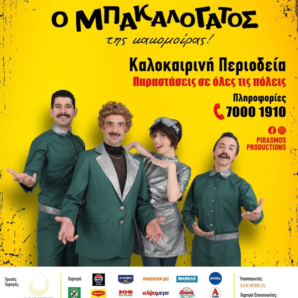 Ο Μπακαλόγατος της κακομοίρας Ο Μπακαλόγατος της κακομοίρας