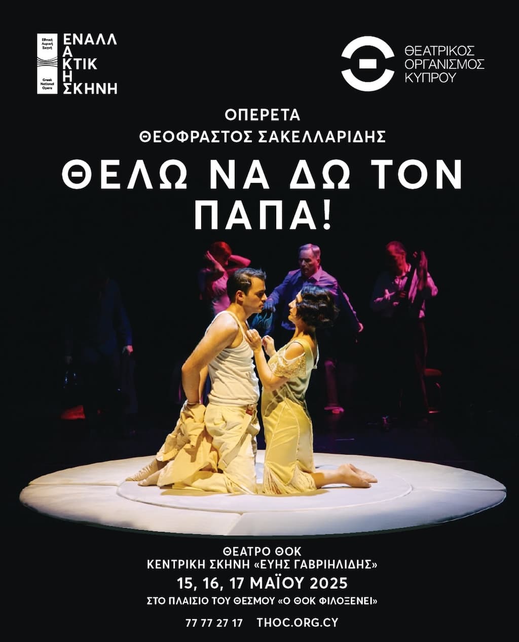 Οπερέτα Θέλω να δω τον Πάπα