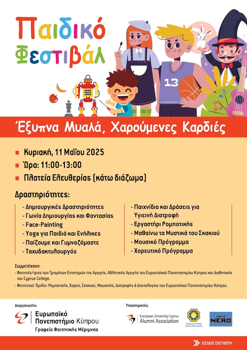Παιδικό Φεστιβάλ Ευρωπαϊκού Πανεπιστημίου Παιδικό Φεστιβάλ Ευρωπαϊκού Πανεπιστημίου