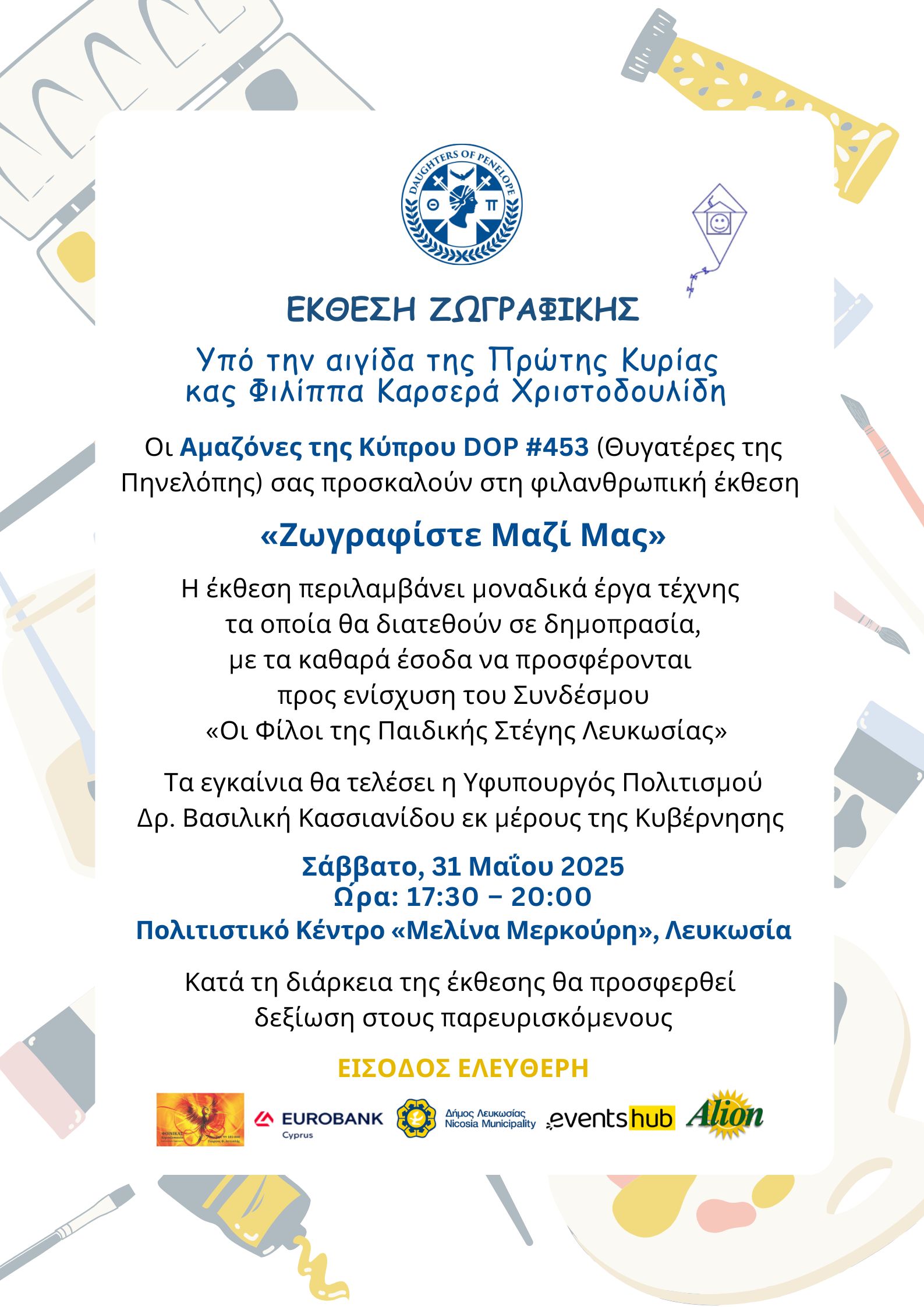 Φιλανθρωπική Έκθεση “Ζωγραφίστε Μαζί Μας”