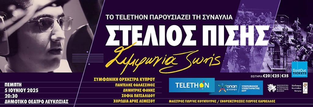ΣΤΕΛΙΟΣ ΠΙΣΗΣ Συμφωνία Ζωής για ένα telethon γεμάτο ελπίδα