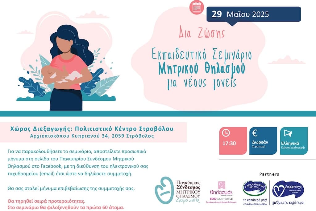 Σεμινάριο Μητρικού Θηλασμού Σεμινάριο Μητρικού Θηλασμού