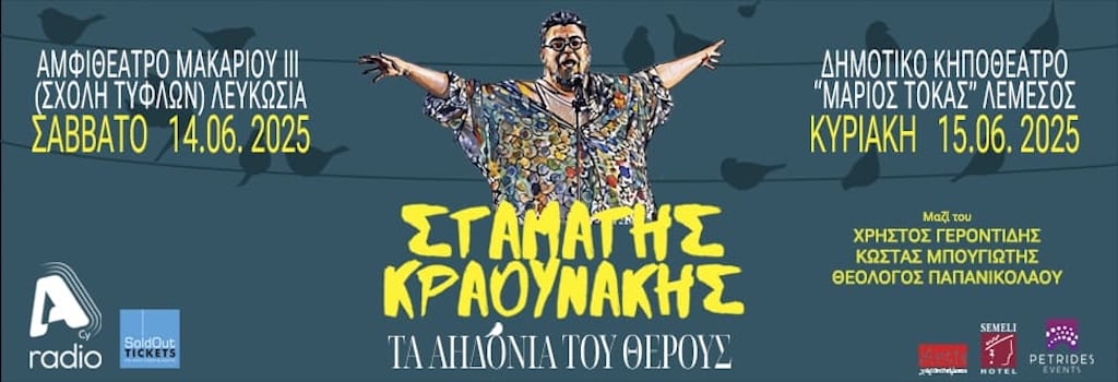 Σταμάτης Κραουνάκης – Τα Αηδόνια του Θέρους Σταμάτης Κραουνάκης Τα Αηδόνια του Θέρους