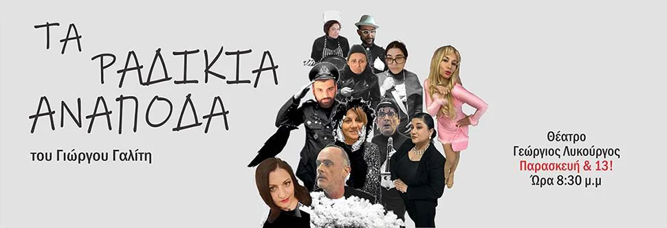 ΤΑ ΡΑΔΙΚΙΑ ΑΝΑΠΟΔΑ