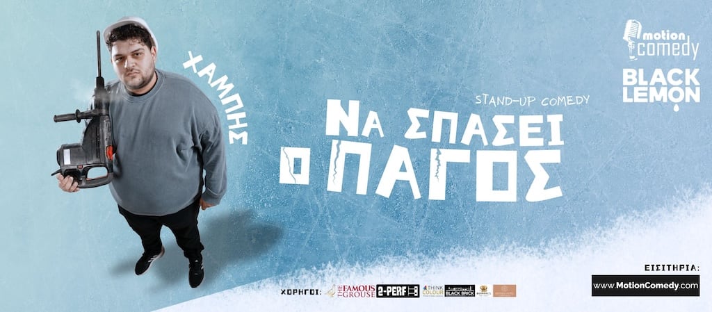 Χαμπής – Να σπάσει ο Πάγος Χαμπής Να σπάσει ο Πάγος
