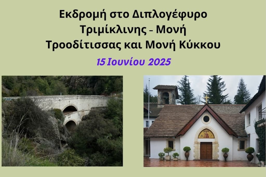 ekdromi-stin-trimiklinis-june-25 Ekdromi stin trimiklinis june 25