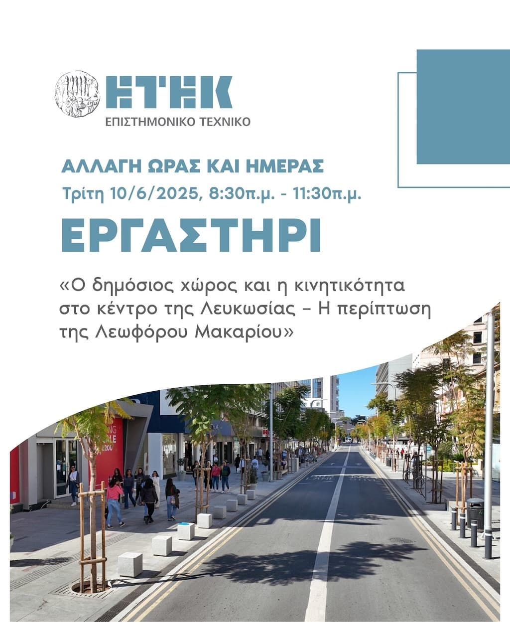 Εργαστήρι: Ο δημόσιος χώρος και η κινητικότητα στο κέντρο της Λευκωσίας – Η περίπτωση της Λεωφόρου Μακαρίου
