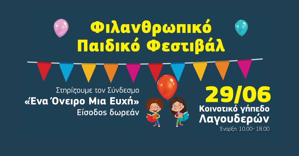 Filanthrwpiko paidiko festival lagoudera june 25