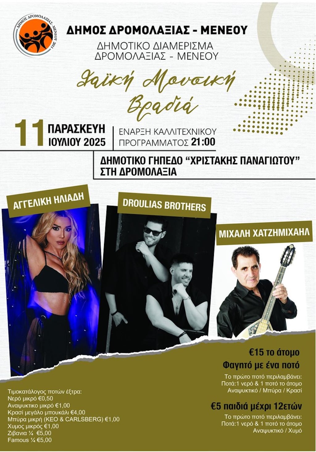 Laiki mousiki vradia dromolaksia meneou july 25