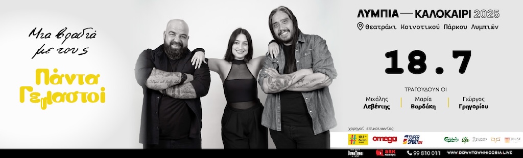 Mia vradia me tous panta gelastoi july 25