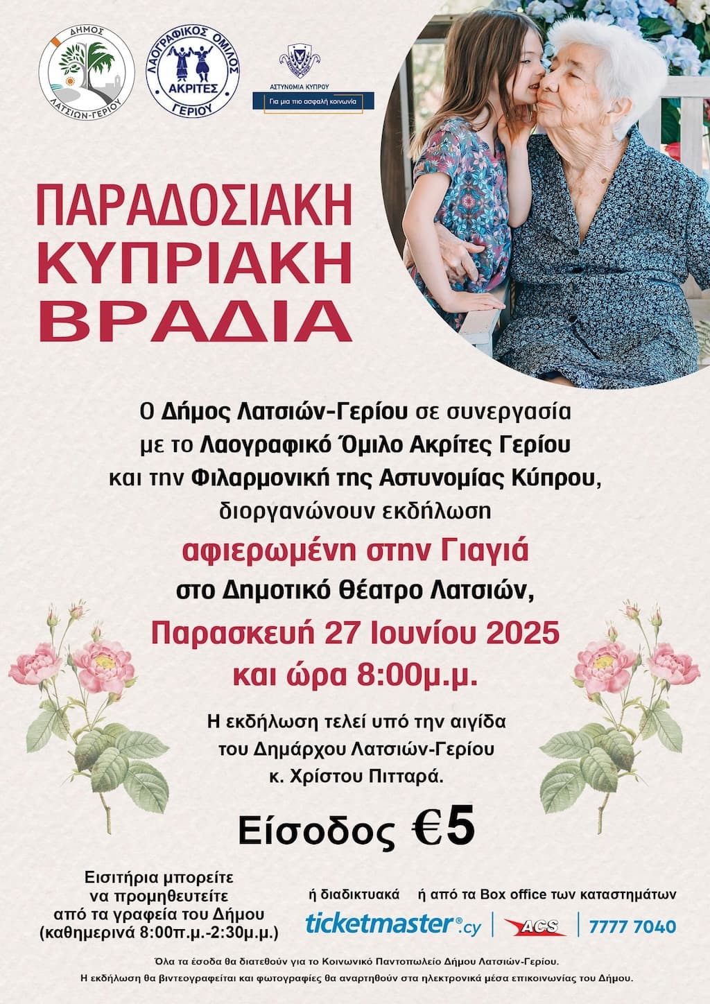 Paradosiaki kipriaki vradia gia ti giagia june 25