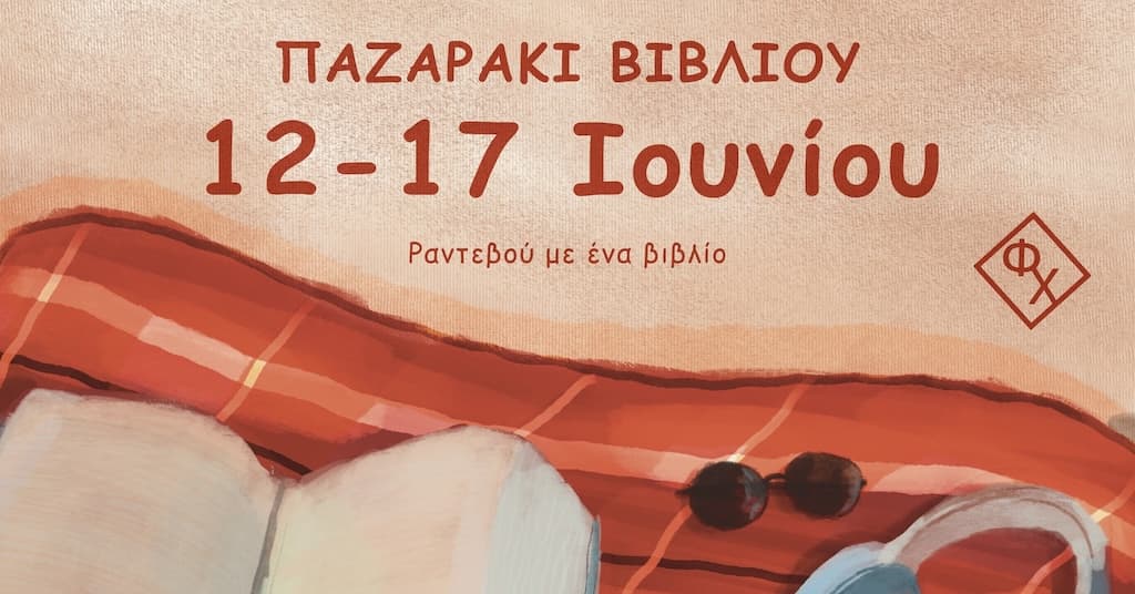 Pazaraki vivliou sto akaki june 25