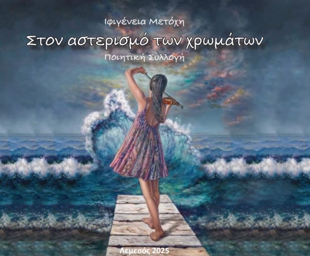 Ston asterismo twn xrwmatwn june 25