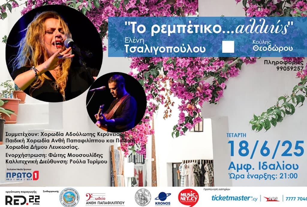 to-rempetiko-alliws-june-25 To rempetiko alliws june 25