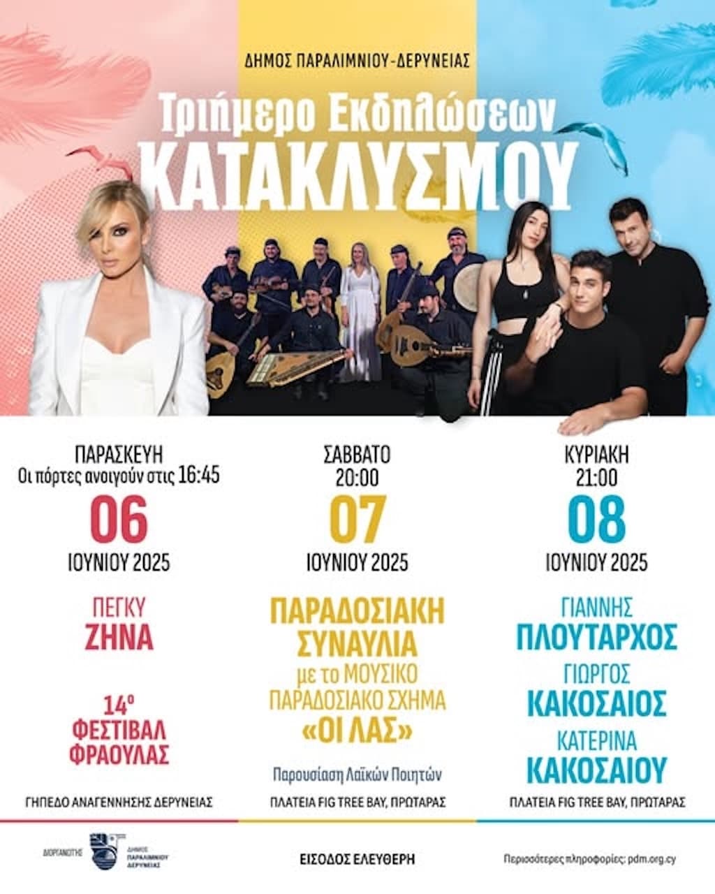 Triimero ekdilwsewn kataklismou protara june 25
