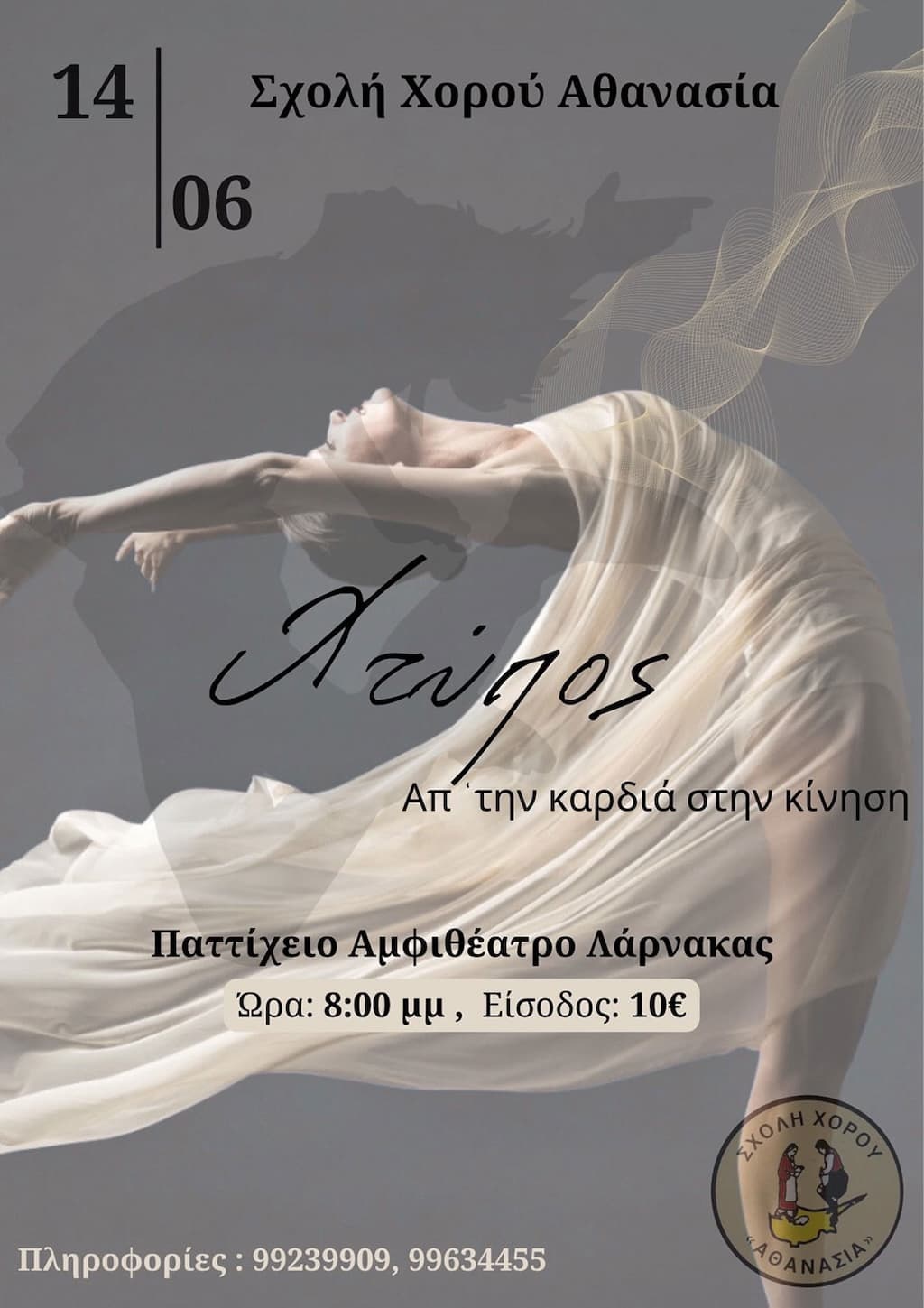 Xtipos apo tin kardia stin kinisi june 25