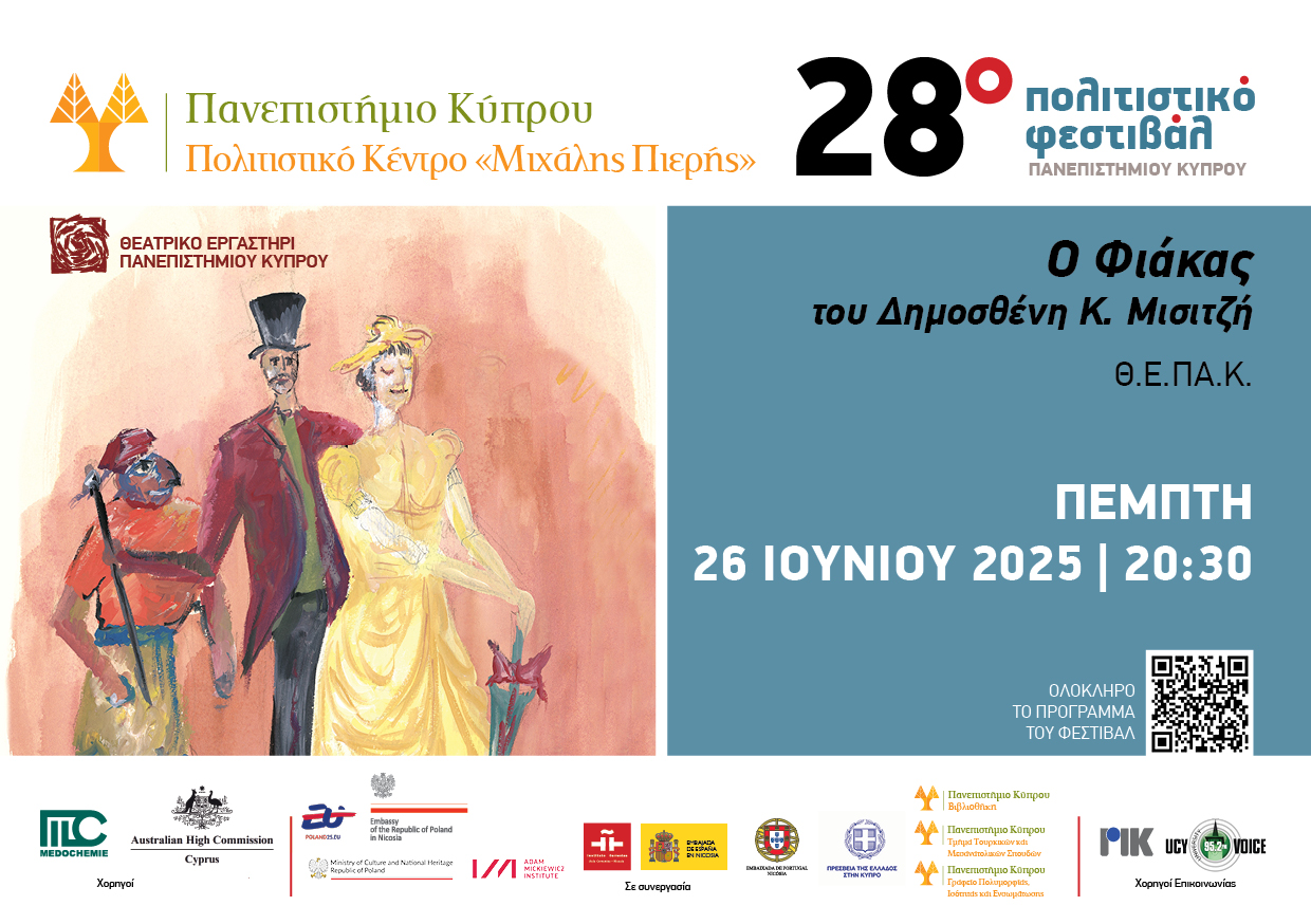 Πέμπτη 26 Ιουνίου Ο Φιάκας του Δημοσθένη Κ. Μισιτζή – Θ.Ε.ΠΑ.Κ. Πέμπτη 26 Ιουνίου Ο Φιάκας του Δημοσθένη Κ. Μισιτζή Θ.Ε.ΠΑ.Κ.