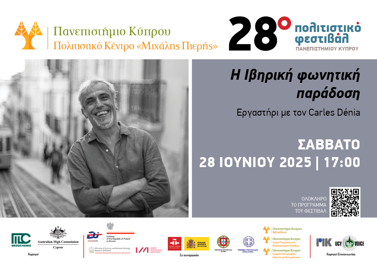 Σάββατο 28 Ιουνίου Η Ιβηρική φωνητική παράδοση Εργαστήρι με τον Carles Denia Σάββατο 28 Ιουνίου Η Ιβηρική φωνητική παράδοση Εργαστήρι με τον carles denia