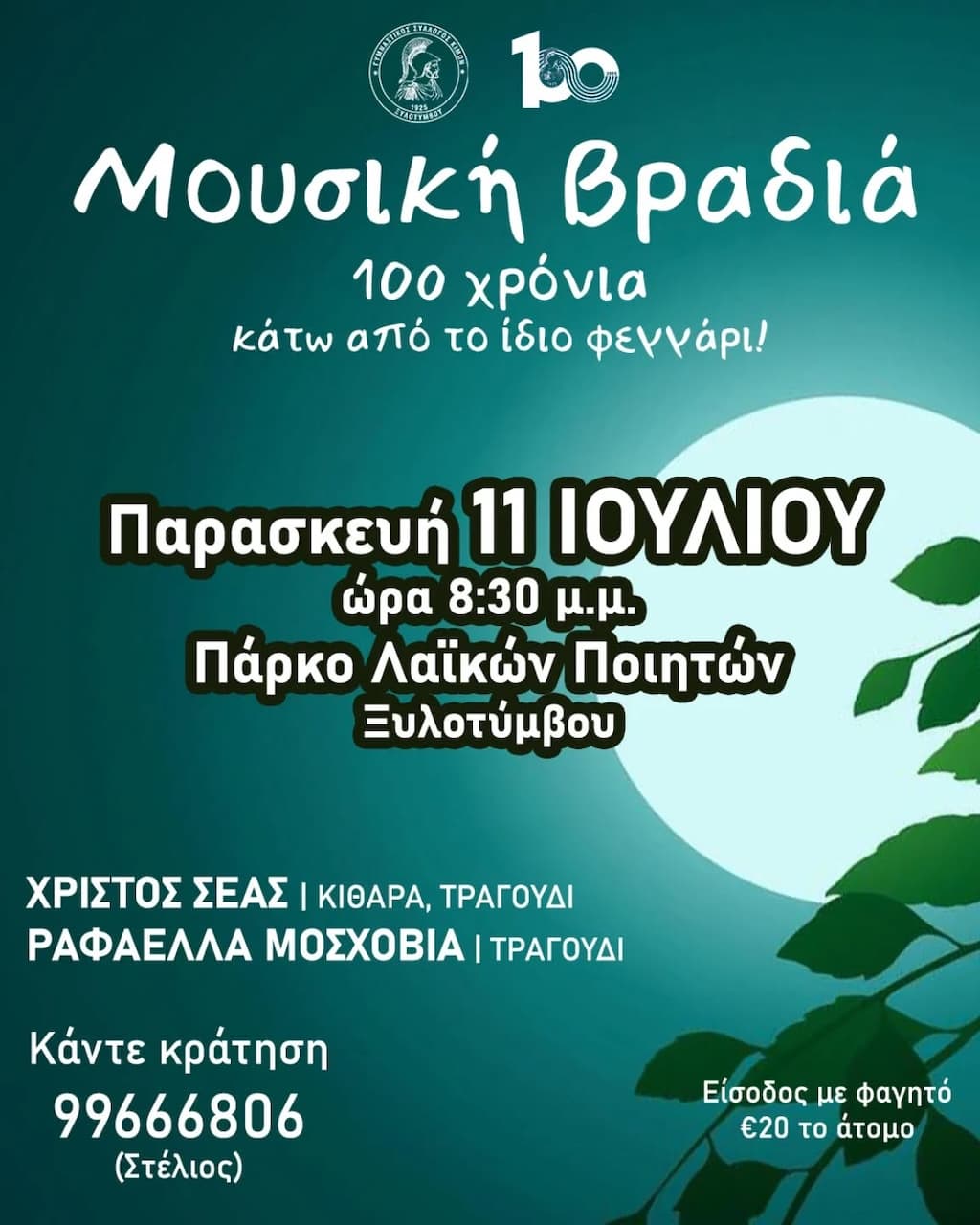 100 xronia katw apo to idio feggari july 25