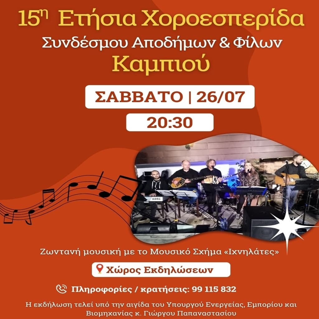15i xoroesperida kampiou july 25