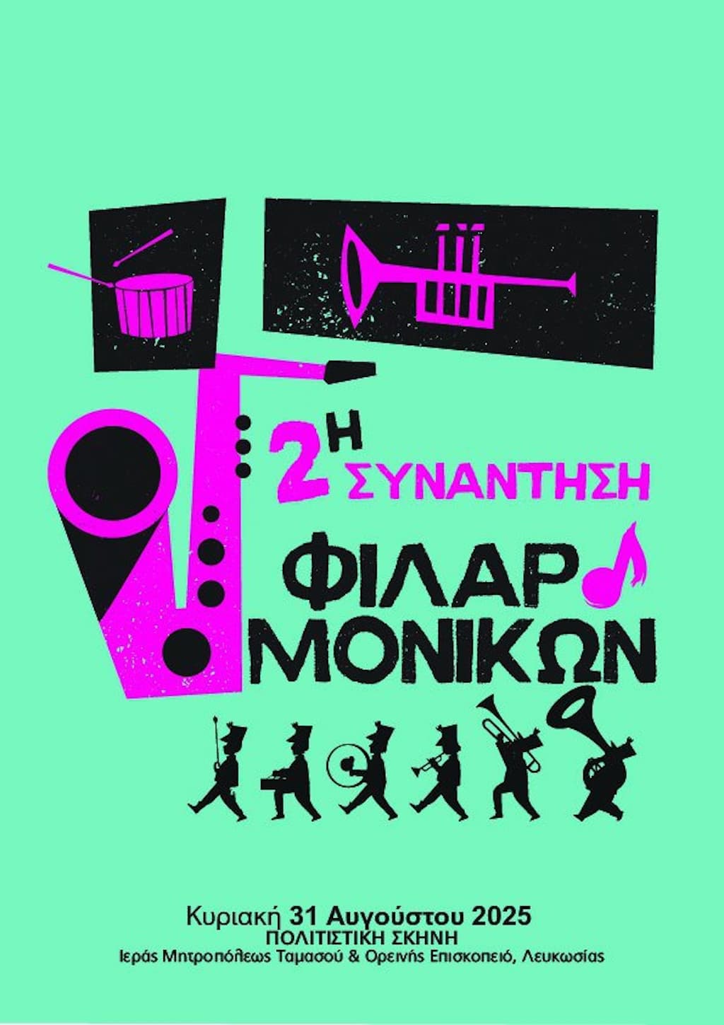 2i sinantisi filarmonikwn aug 25