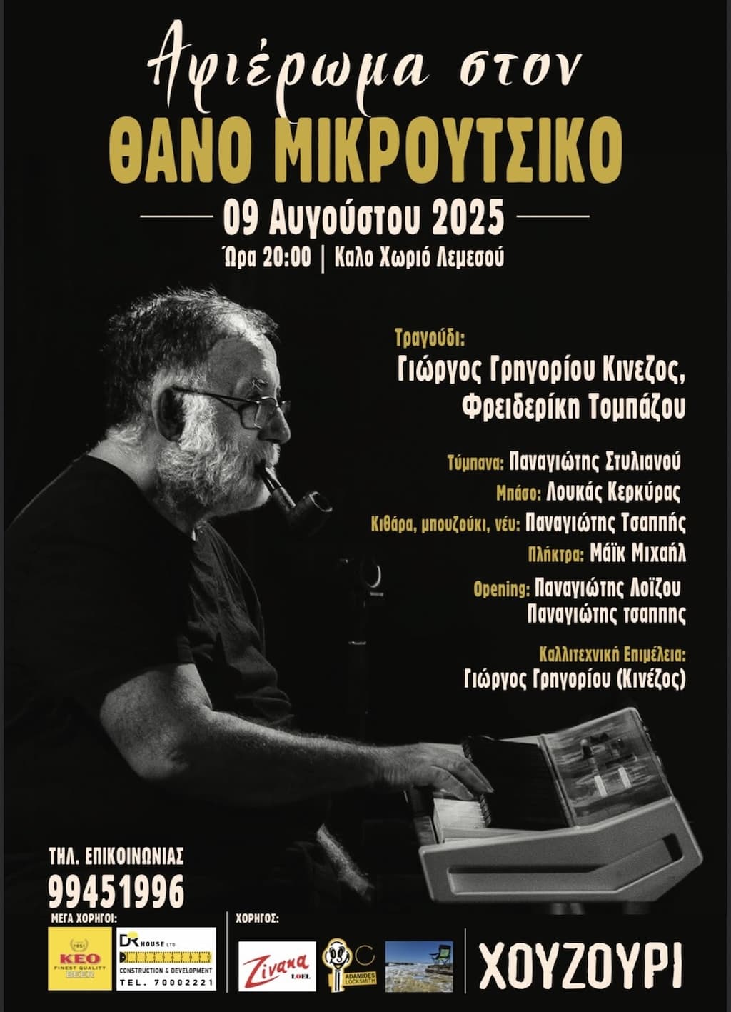 afieroma-sto-thano-mikroutsiko-july-25 Afieroma sto thano mikroutsiko july 25