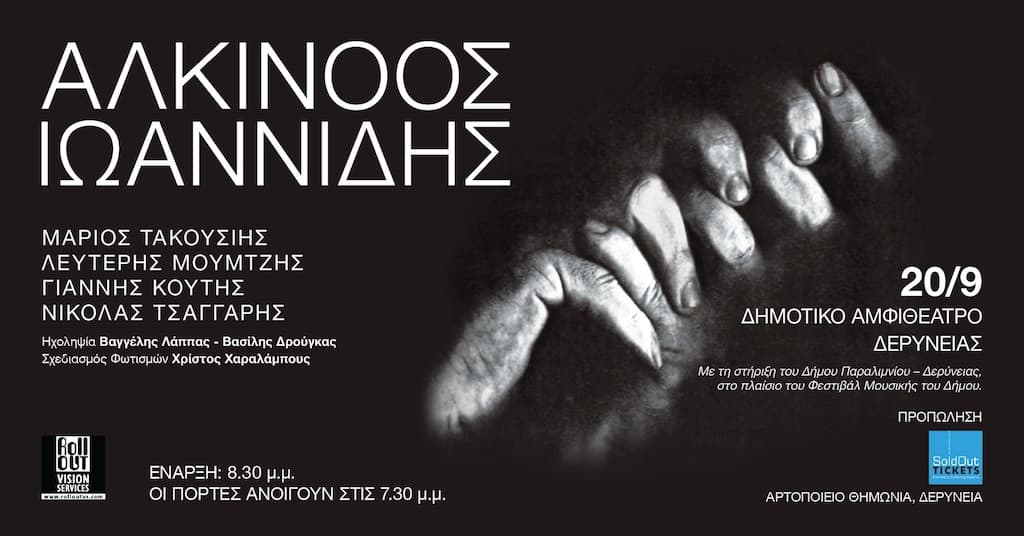 alkinoos-ioannidis-deryneia-sept-25 Alkinoos ioannidis deryneia sept 25