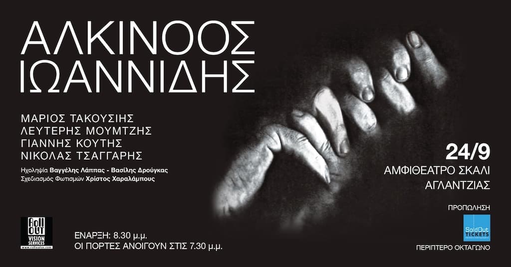 Alkinoos ioannidis skali aglantzias sept 25