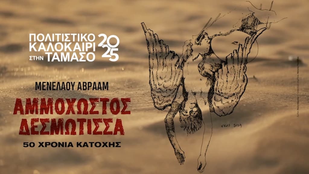 Ammoxostos desmiwtissa july 25