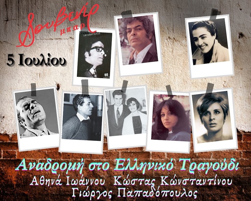 Αναδρομη στο Ελληνικό τραγούδι με Αθήνα, Κώστα & Γιώργο